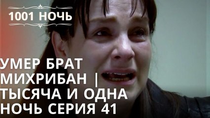 Умер брат Михрибан | Тысяча и одна ночь Серия 41