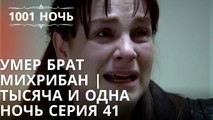 Умер брат Михрибан | Тысяча и одна ночь Серия 41