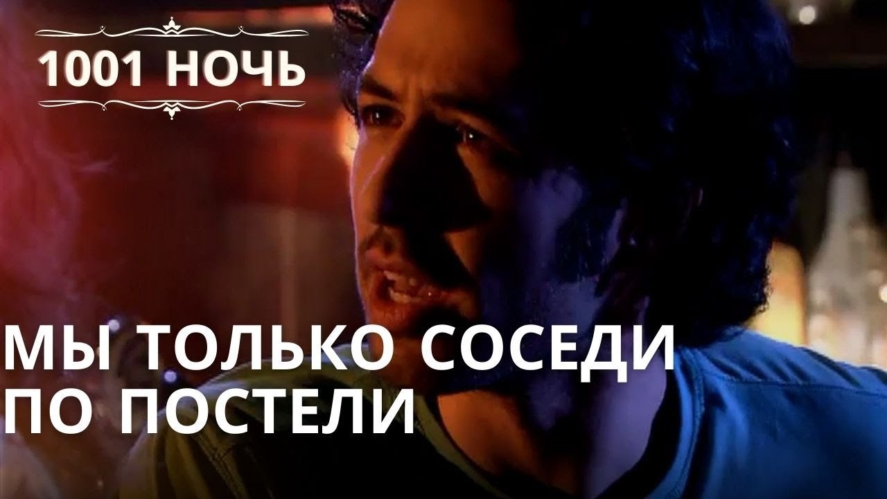 Мы только соседи по постели | Тысяча и одна ноч...