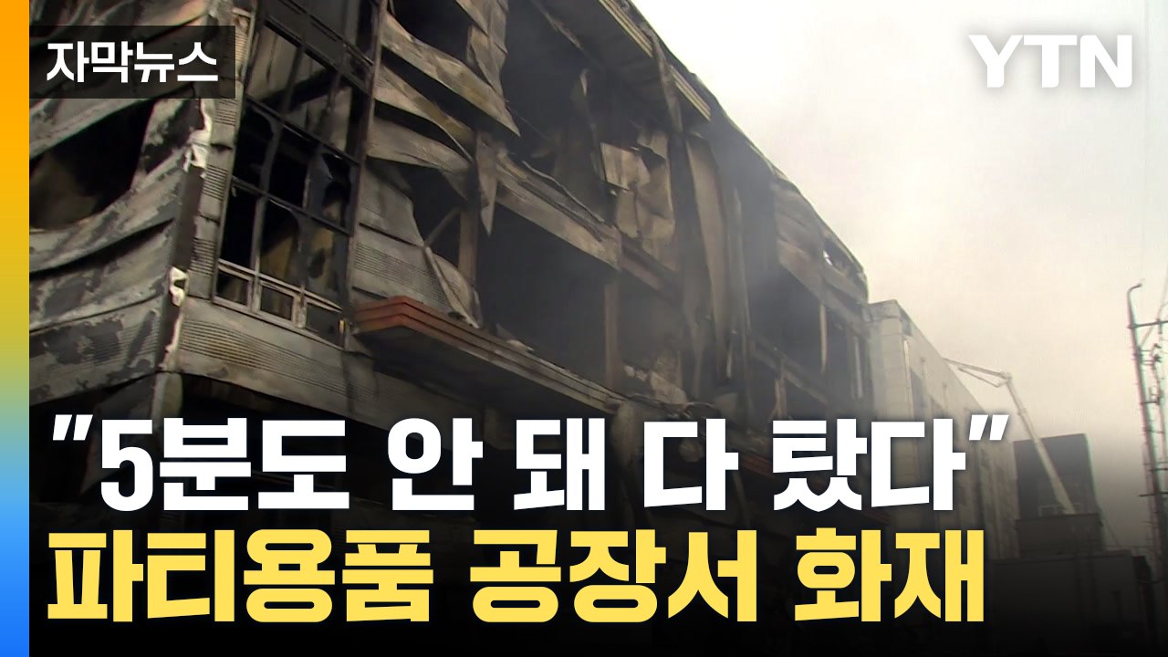 [자막뉴스] "건물 하나가 순식간에"...인천 파티용품 제조공장 화재 / YTN
