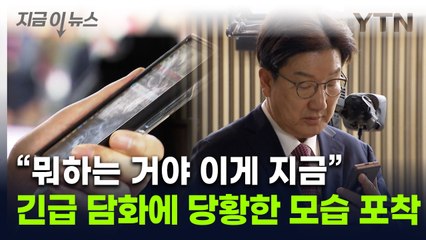 '친윤 핵심' 권성동도 깜짝...尹 긴급 담화에 보인 반응이 [지금이뉴스]  / YTN