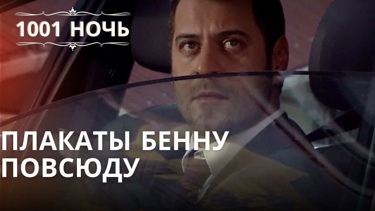 Плакаты Бенну повсюду | Тысяча и одна ночь Сери...