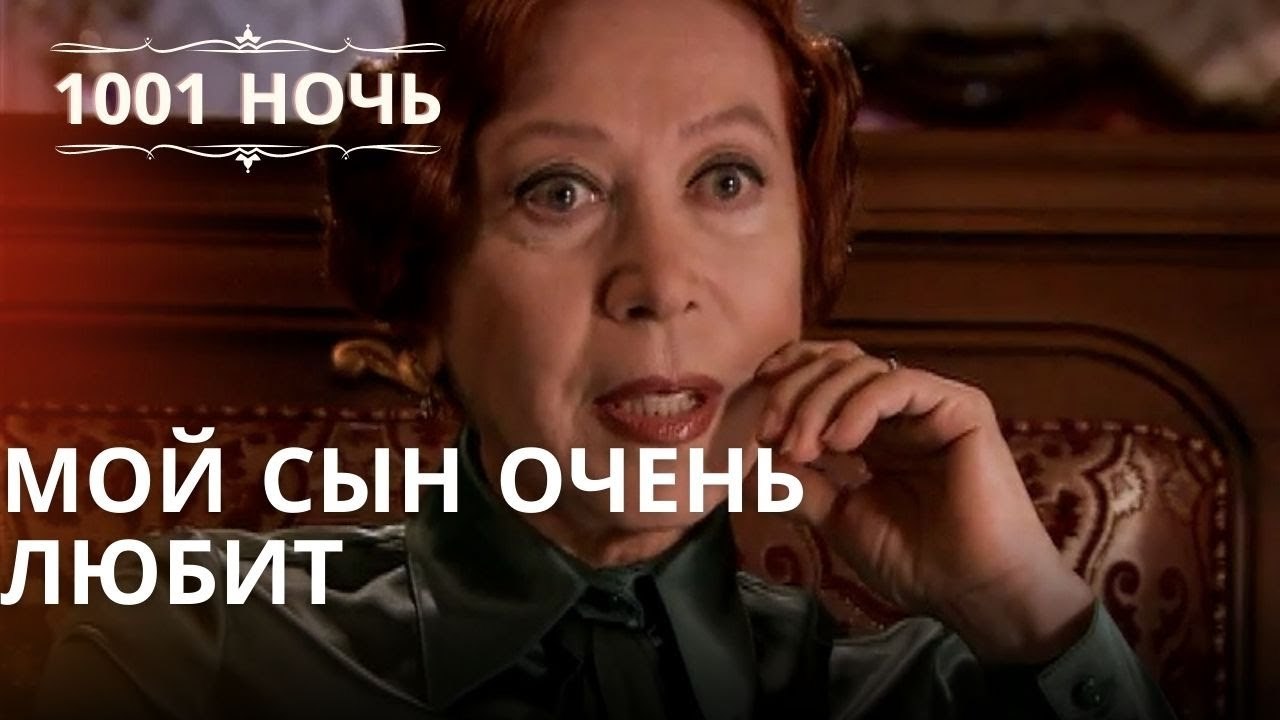 Мой сын очень любит | Тысяча и одна ночь Серия 41