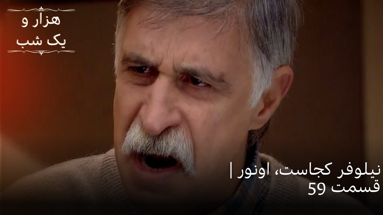 نیلوفر کجاست، اونور | هزار و یک شب سریال - قسمت59