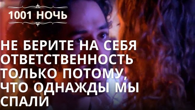 Не берите на себя ответственность только потому, что однажды мы спали | Тысяча и одна ночь Серия 41