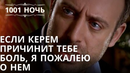 Если Керем причинит тебе боль, я пожалею о нем | Тысяча и одна ночь Серия 41