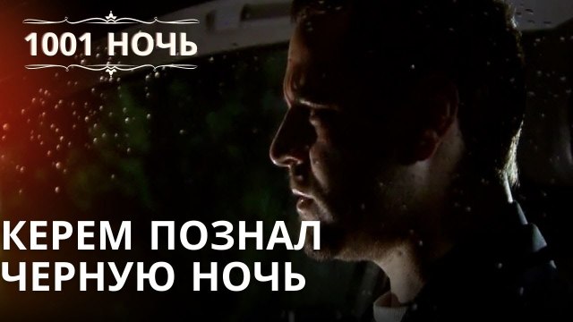 Керем познал черную ночь | Тысяча и одна ночь Серия 41