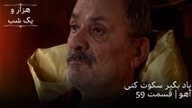 یاد بگیر سکوت کنی آهو | هزار و یک شب سریال - قسمت59