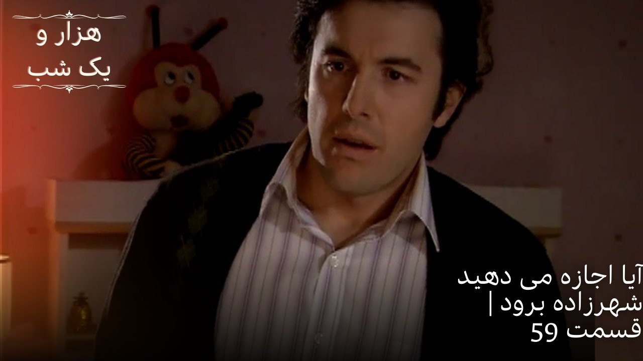 آیا اجازه می دهید شهرزاده برود | هزار و یک شب سریال - قسمت59