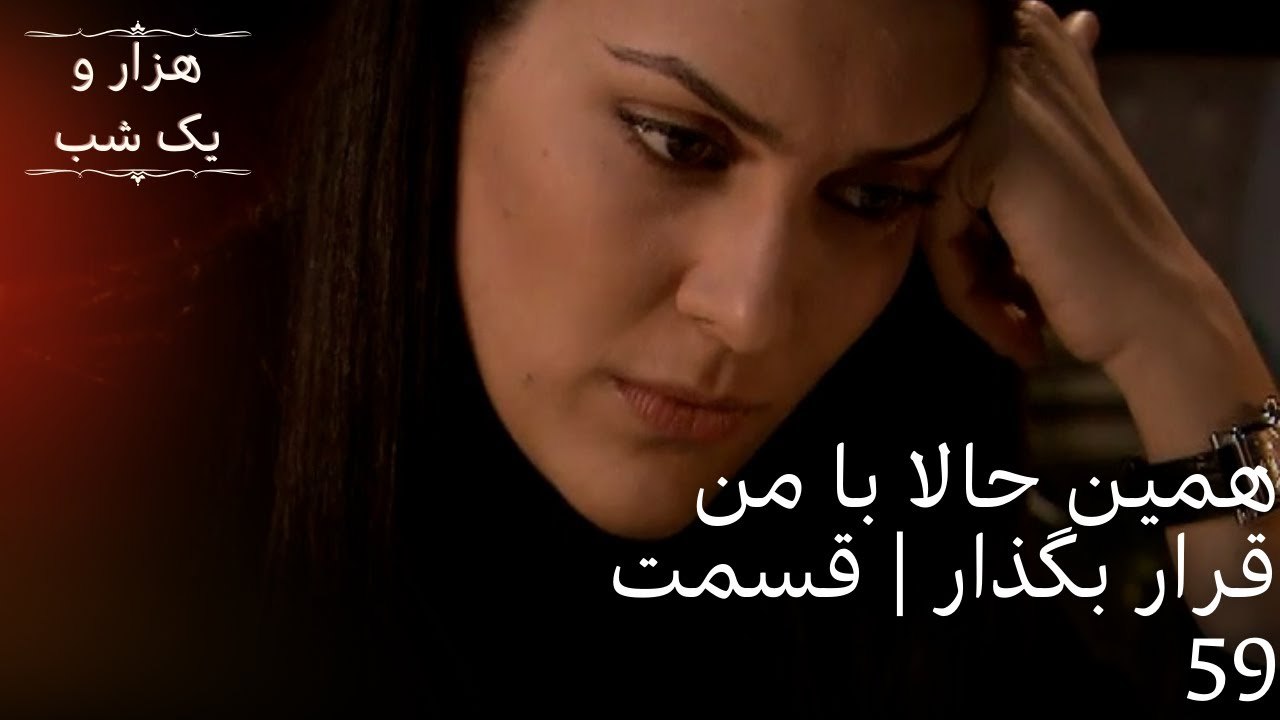 همین حالا با من قرار بگذار| هزار و یک شب سریال - قسمت59