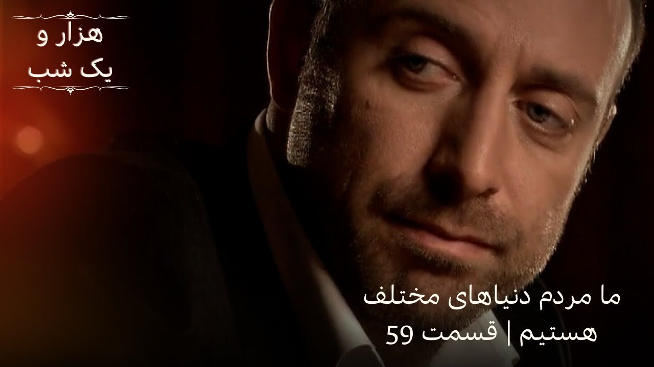 ما مردم دنیاهای مختلف هستیم | هزار و یک شب سریال - قسمت59