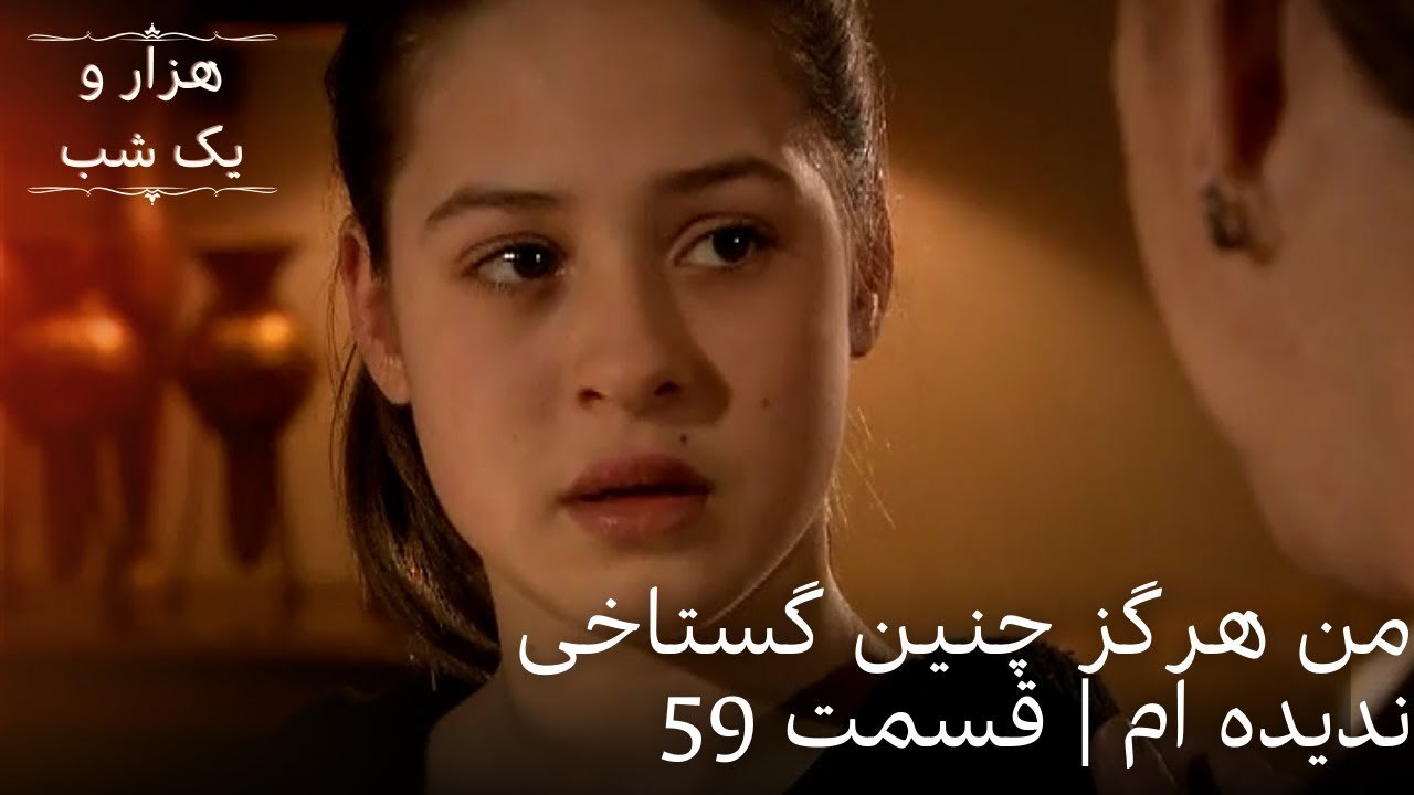 من هرگز چنین گستاخی ندیده ام | هزار و یک شب سریال - قسمت59