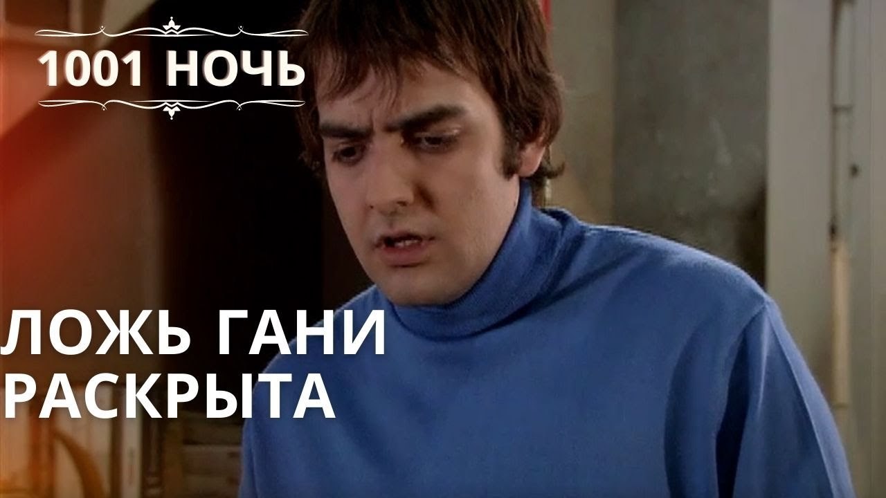 Ложь Гани раскрыта | Тысяча и одна ночь Серия 42