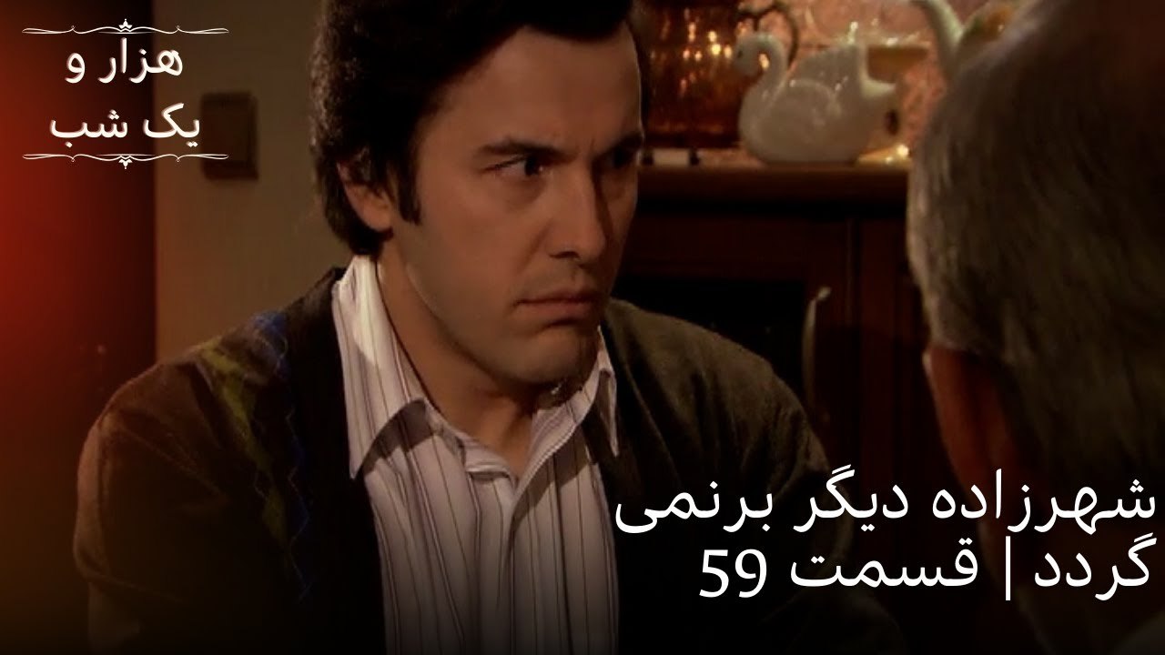 شهرزاده دیگر برنمی گردد | هزار و یک شب سریال - قسمت59
