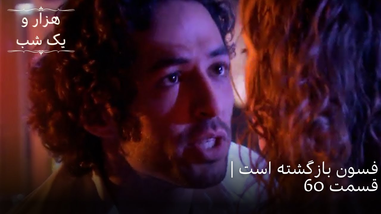 فسون بازگشته است| هزار و یک شب سریال - قسمت 60