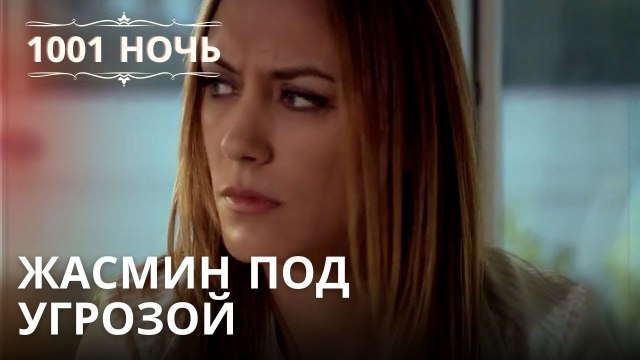 Жасмин под угрозой | 1001 ночь - Эпизод 37