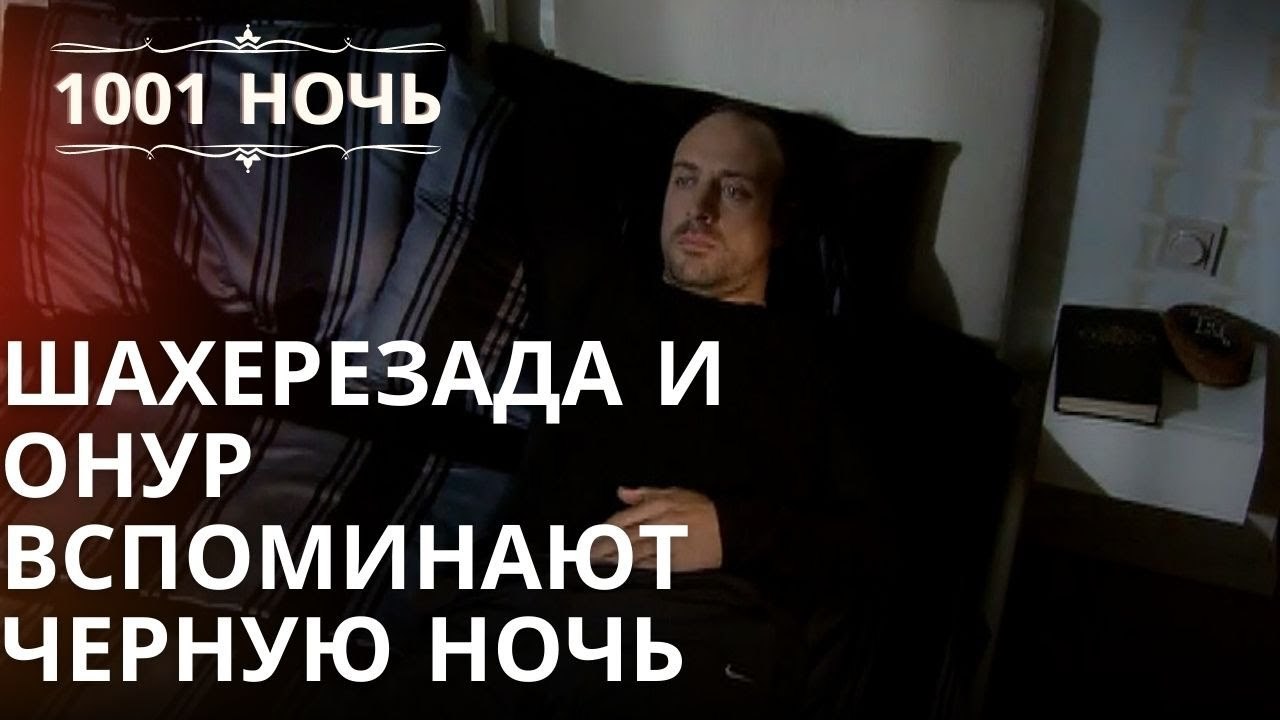 Шахерезада и Онур вспоминают черную ночь | 1001...