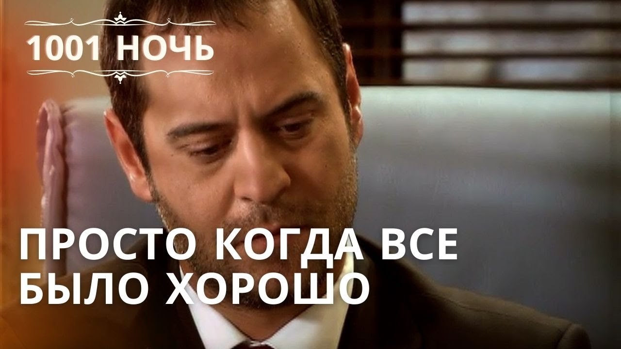 Просто когда все было хорошо | 1001 ночь - Эпиз...