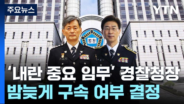 '내란 중요 임무' 경찰청장, 밤늦게 구속 여부 결정 / YTN