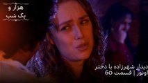 دیدار شهرزاده با دختر اونور | هزار و یک شب سریال - قسمت 60