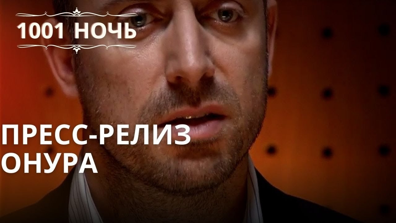Пресс-релиз Онура | 1001 ночь - Эпизод 34