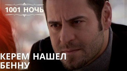 Керем нашел Бенну | Тысяча и одна ночь Серия 42