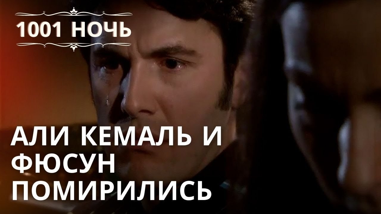 Али Кемаль и Фюсун помирились | 1001 ночь - Эпи...