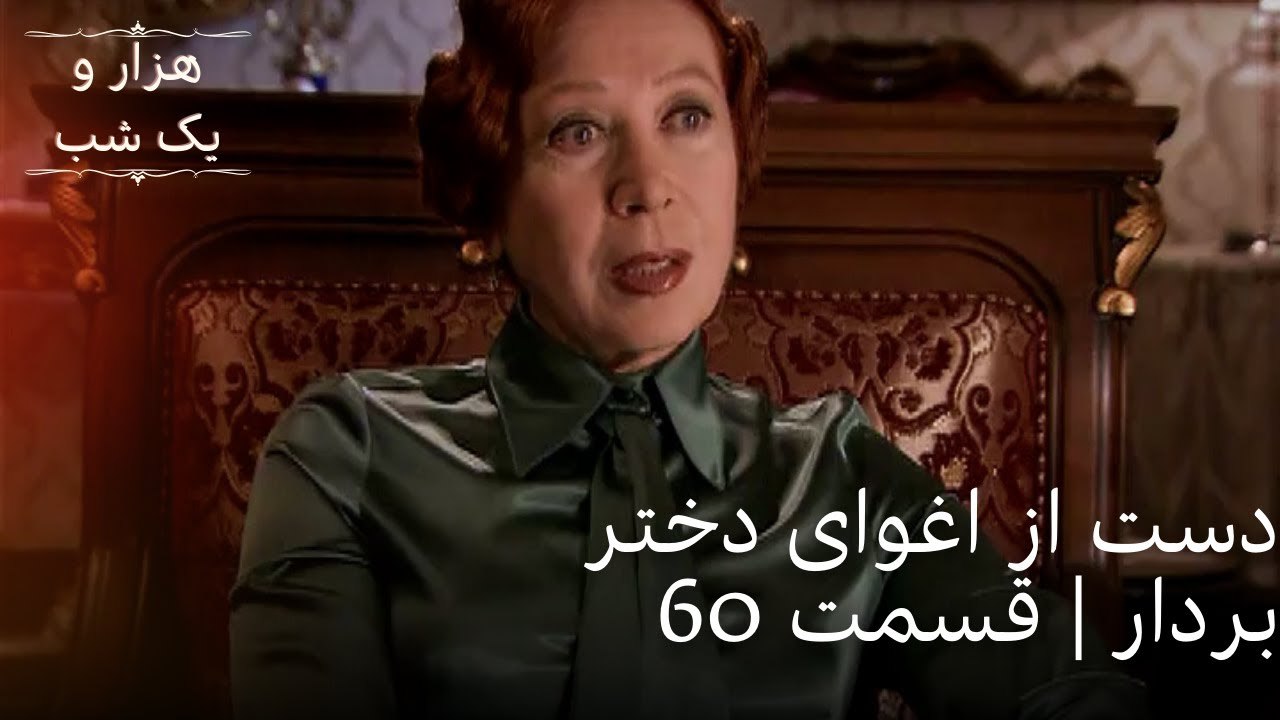دست از اغوای دختر بردار | هزار و یک شب سریال - قسمت 60