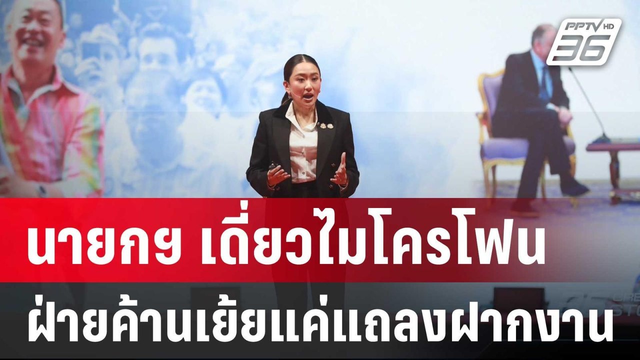 นายกฯ เดี่ยวไมโครโฟน ประกาศ 5 นโยบาย ปี 68 ฝ่าย...