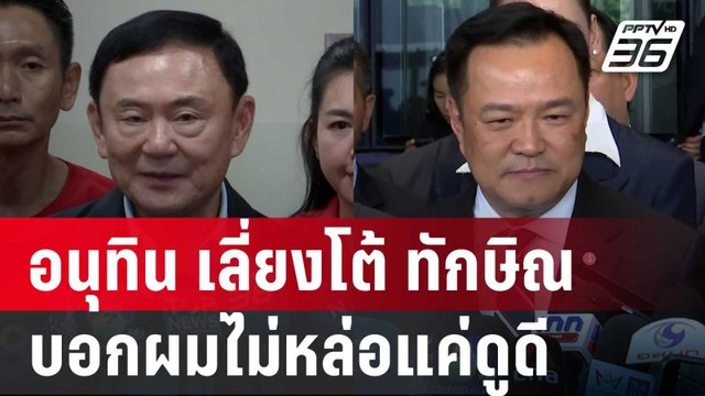 อนุทิน เลี่ยงโต้ ทักษิณ บอกผมไม่หล่อแค่ดูดี | โชว์ข่าวเช้านี้ | 13 ธ.ค. 67