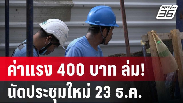 ขึ้นค่าแรง 400 บาท ล่ม! นัดประชุมใหม่ 23 ธ.ค. | โชว์ข่าวเช้านี้ | 13 ธ.ค. 67