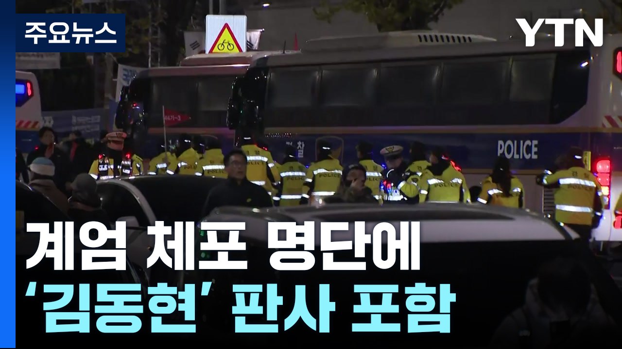 "이재명 1심 무죄 준 판사도 체포 대상"...대법원 "중대한 사법권 침해" / YTN