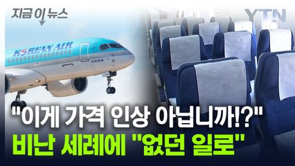 화들짝 놀란 대한항공 '계획 철회'...소비자 불만 폭주, 왜? [지금이뉴스] / YTN