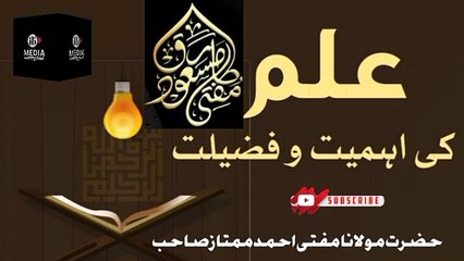 Ilm Ki Ahmiyat Wa Fazilat Mufti Ahmed Mumtaz Sahab IB Media Official
