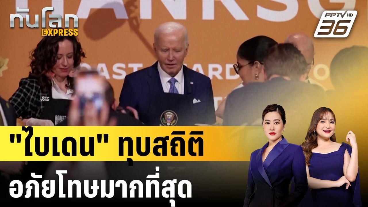 "ไบเดน" ทุบสถิติ ปธน.สหรัฐฯอภัยโทษมากที่สุด | ท...