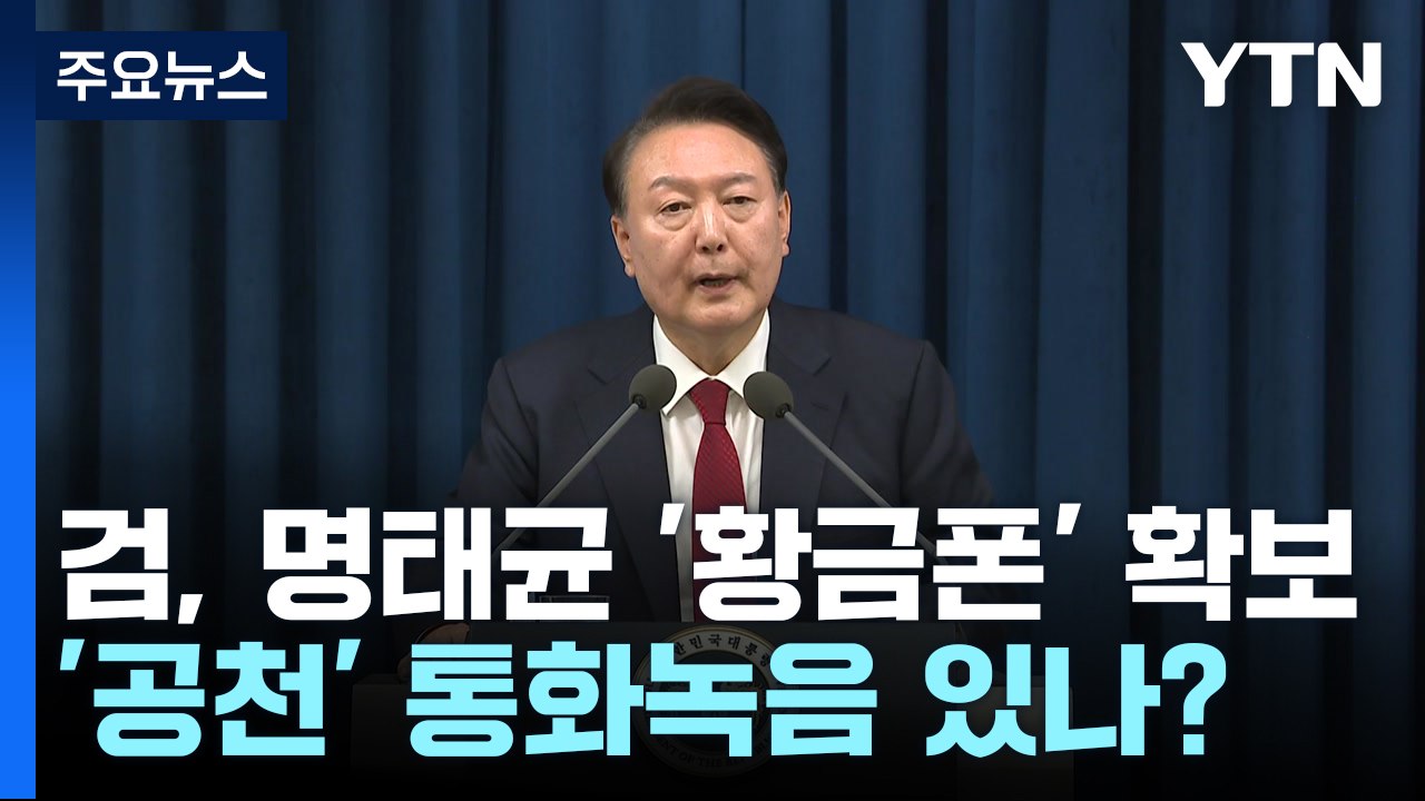 윤 대통령 부부 '공천' 통화 녹음 가능성 '황금폰' 확보 / YTN