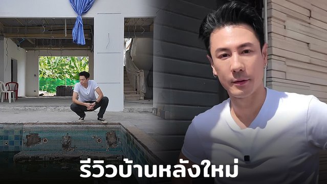 โดม ปกรณ์ ลัม อัปเดตบ้านใหม่ ผ่านไปเกือบ 2 ปี ผู้รับเหมาทิ้งงาน สภาพแบบ