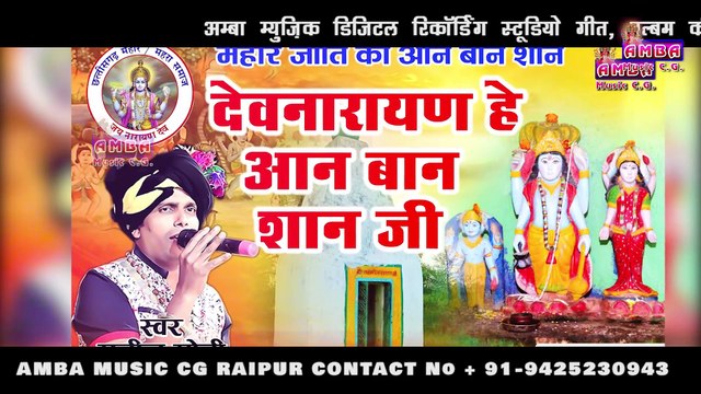 [ महार जाति गीत ] - देवनारायण हे आन बान शान जी - सुनील सोनी - DEVNARAYAN HE -SUNIL SONI - MAHAR JATI