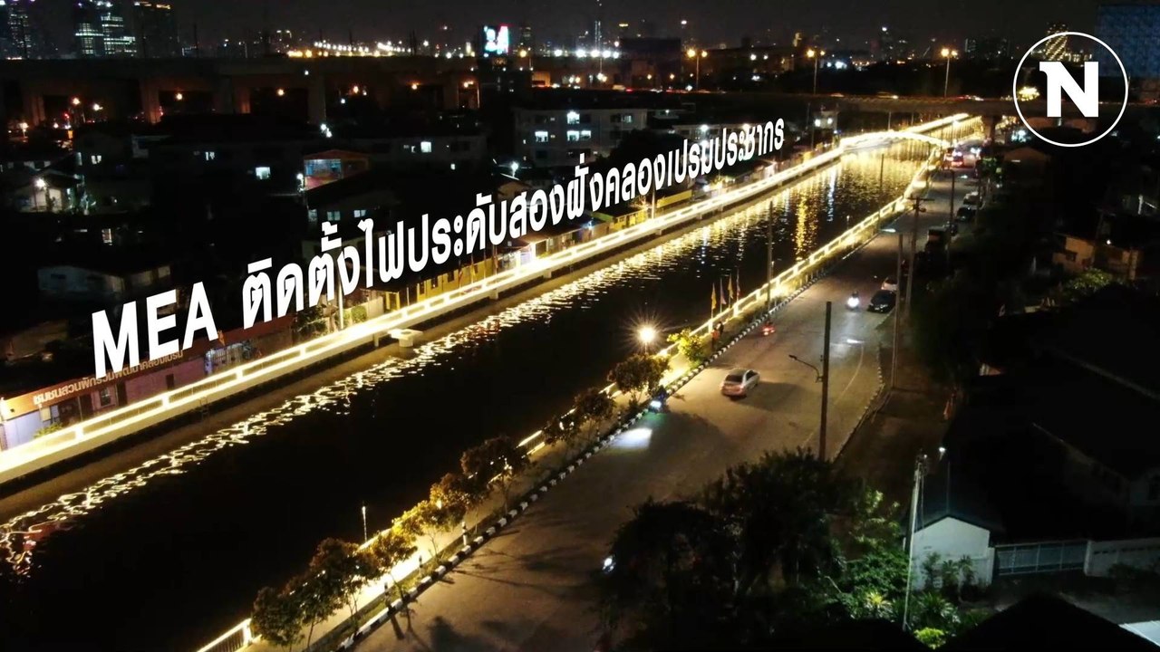 MEA เชิญชวนประชาชนสัมผัสความงามของไฟประดับคลองเปรมประชากร