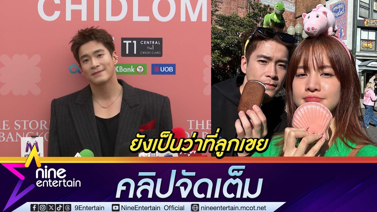 อาเล็ก ชมเสน่ห์ โบว์ ตลก-น่ารัก เจอคุณพ่อแฟนแล้ว รอแม่อนุมัติเรียกลูกเขย(คลิปจัดเต็ม)