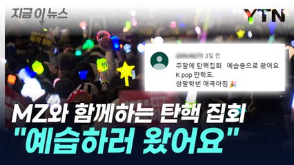 "60대에 케이팝 공부"...MZ와 함께하는 탄핵 집회 [지금이뉴스] / YTN