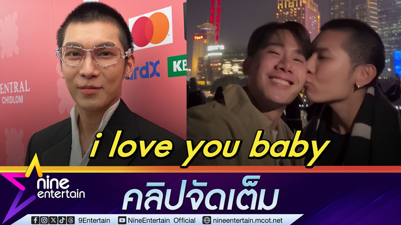 เสิร์ฟความหวานไม่พัก มิว-ตุลย์ สวีต ที่เซี่ยงไฮ้| เอ่ยเรื่องแต่งงานรอจังหวะที่เหมาะอยู่ขอเวลาเตรียมตัว (คลิปจัดเต็ม)