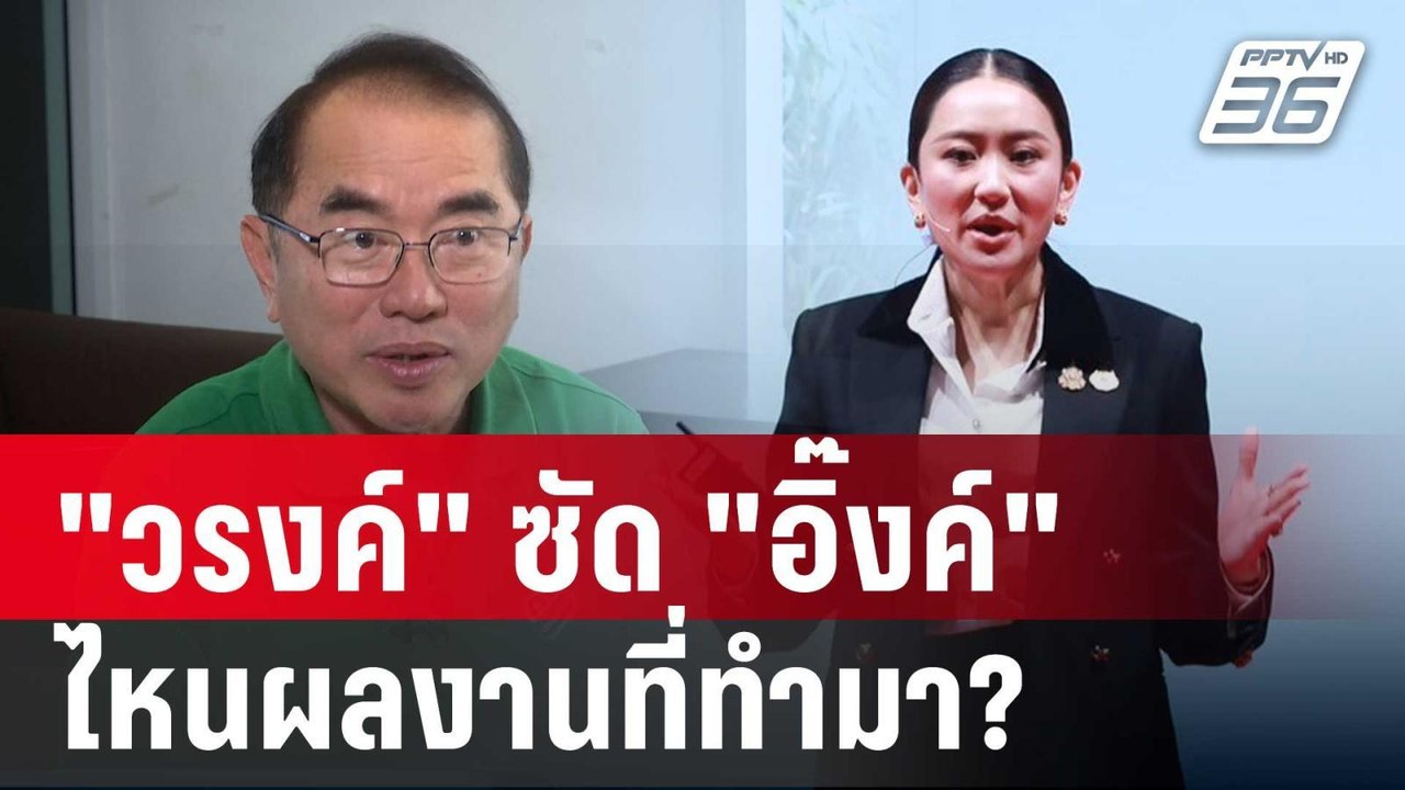 "วรงค์" ซัด "อิ๊งค์" ฟังแถลง ถามไหนผลงานที่ทำมา...