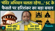 Supreme Court के Places Of Worship Act वाले फैसले पर Hari Shankar Jain ये क्या बोले | वनइंडिया हिंदी