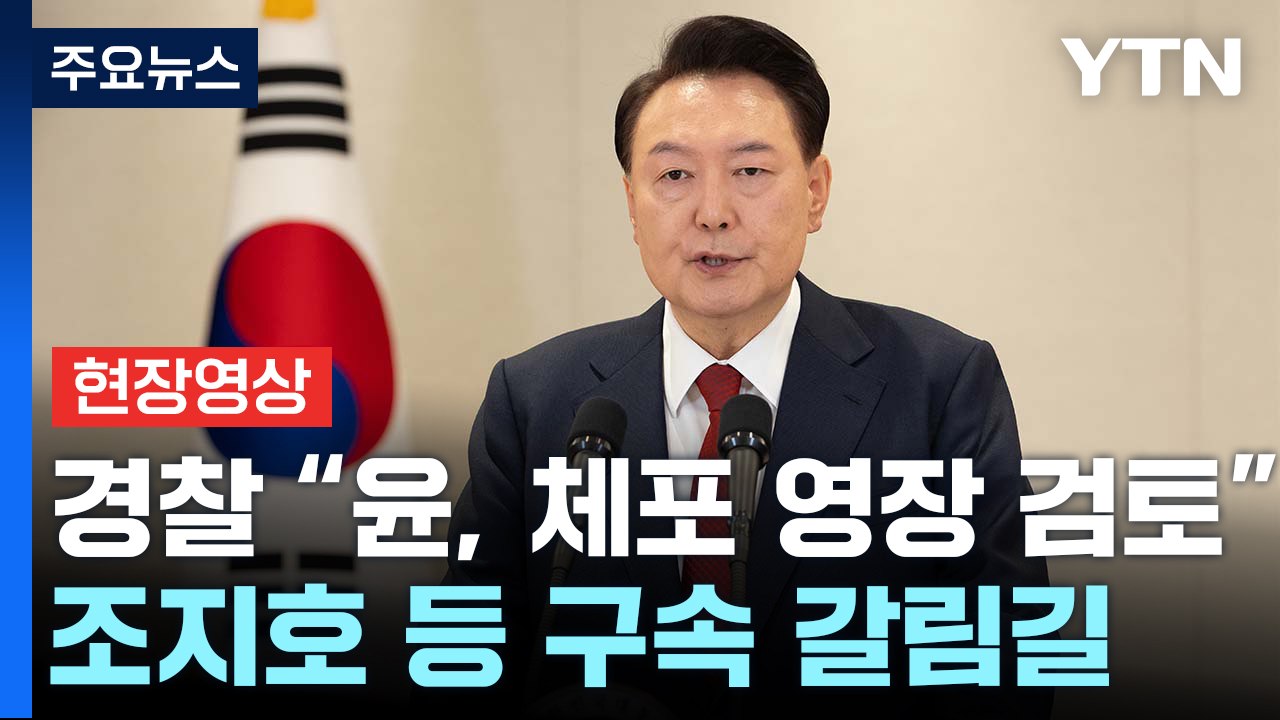 경찰 "윤 대통령 출석 요구 검토"...조지호 등 구속 갈림길 / YTN