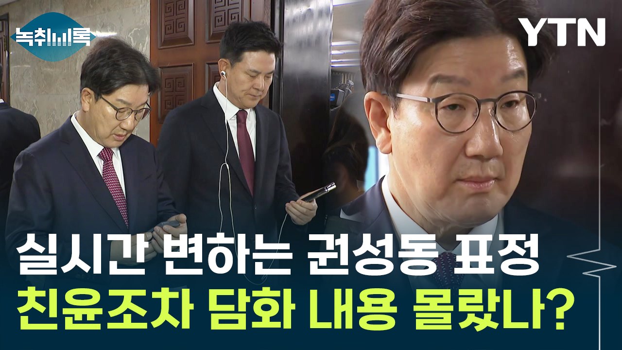실시간 변하는 권성동의 당황한 표정...'친윤'조차 몰랐던 담화 내용? [Y녹취록]...