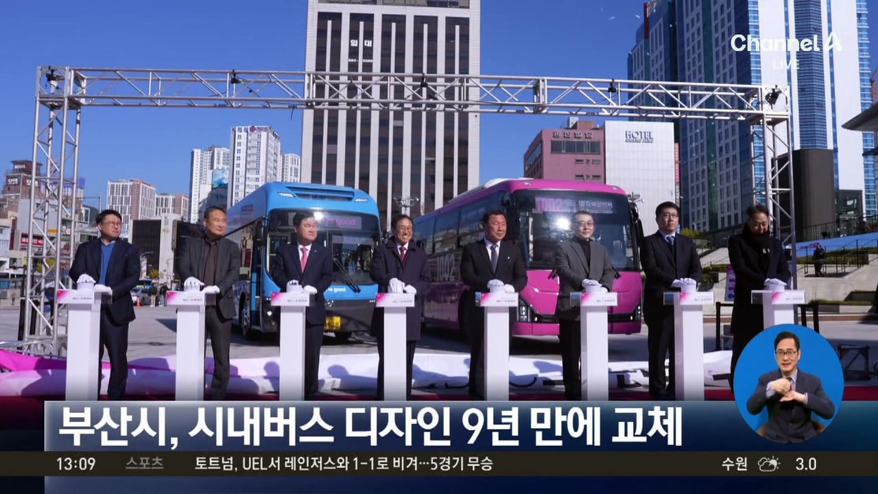 부산시, 시내버스 디자인 9년 만에 교체