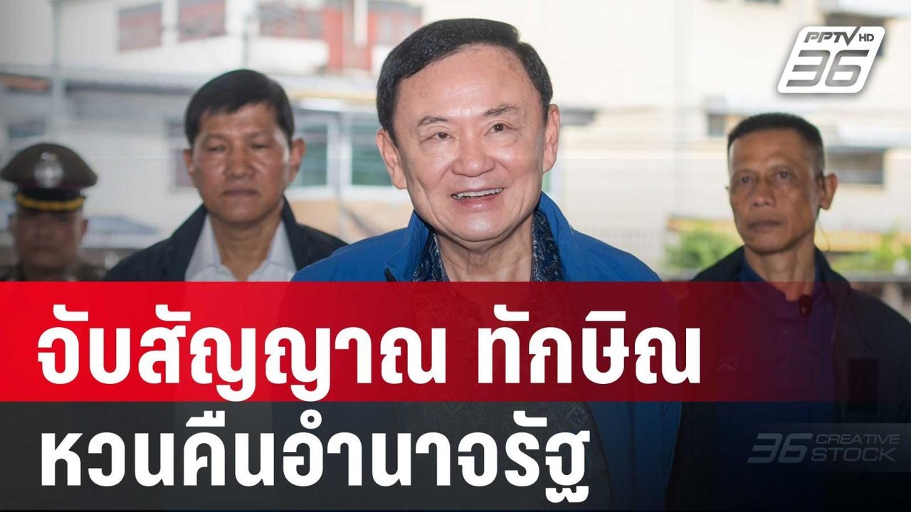 เทพไท วิเคราะห์ จับสัญญาณ ทักษิณ หวนคืนอำนาจรัฐ | เที่ยงทันข่าว | 13 ธ.ค. 67