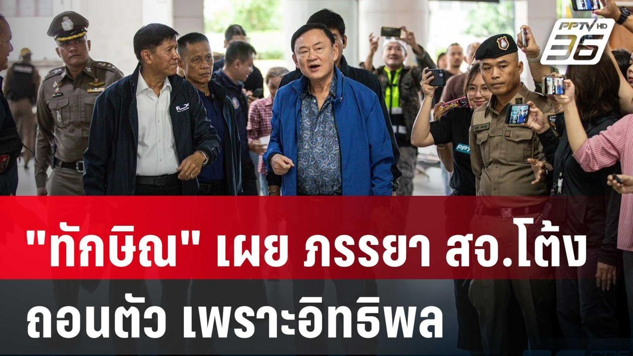 "ทักษิณ" เผย ภรรยา สจ.โต้ง ถอนตัว เพราะอิทธิพล...