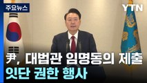 윤 대통령, 대법관 임명동의안 제출...잇단 권한 행사 / YTN